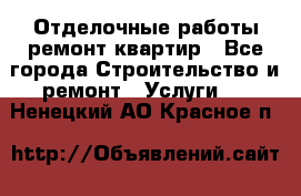 Отделочные работы,ремонт квартир - Все города Строительство и ремонт » Услуги   . Ненецкий АО,Красное п.